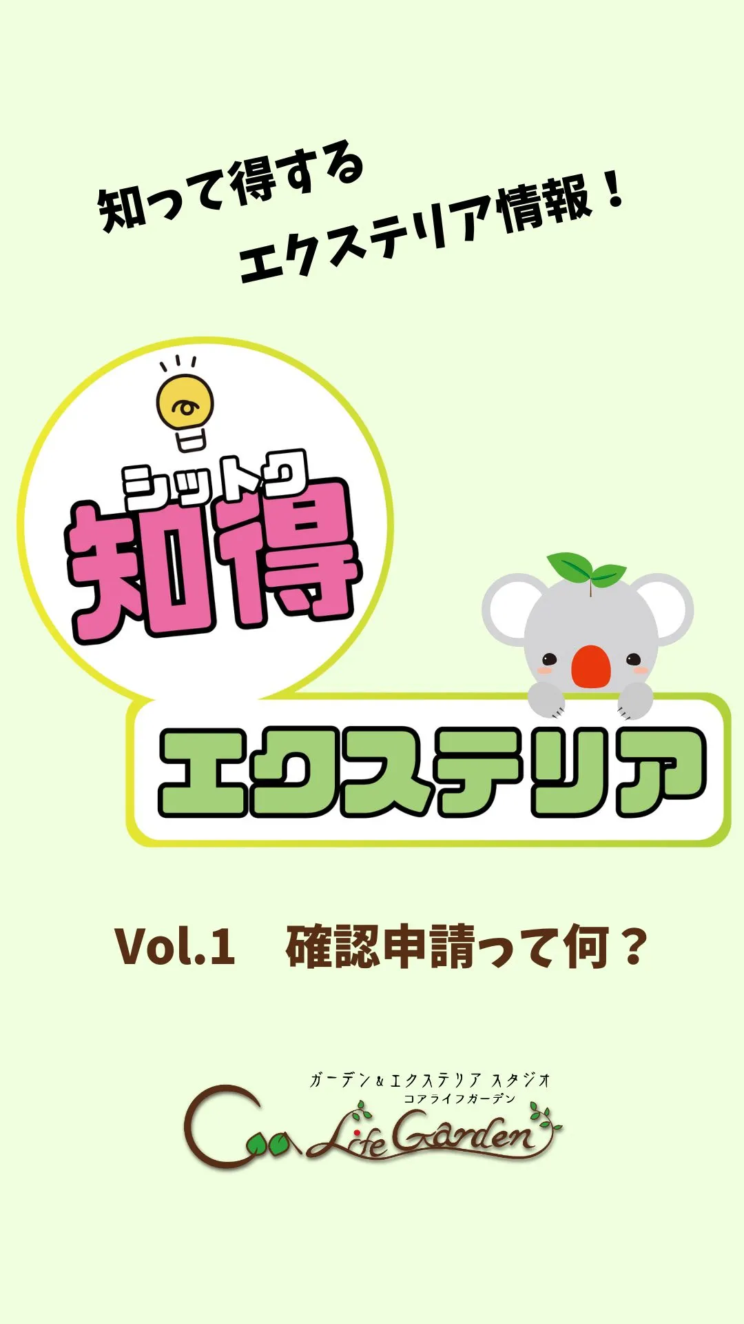 知得（シットク）エクステリア　vol.1 確認申請