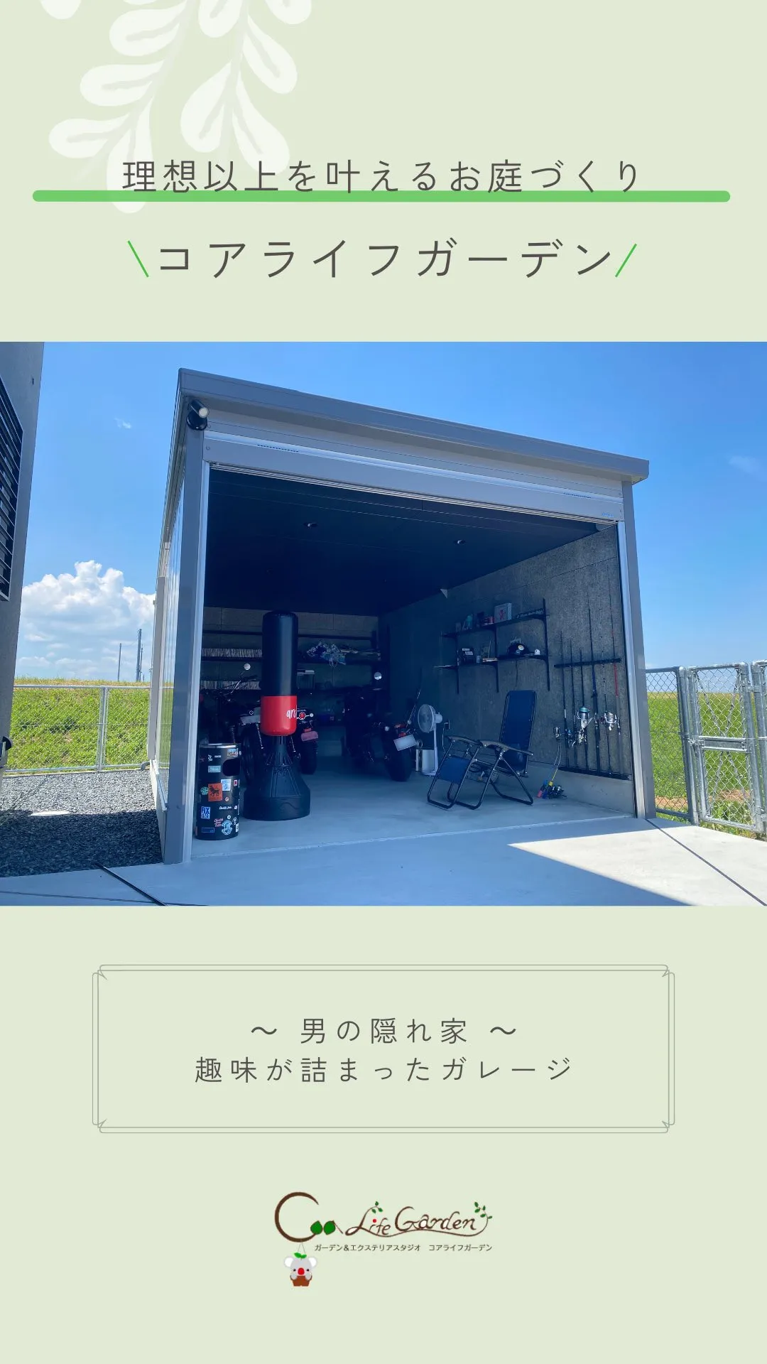 ～男の隠れ家～　趣味が詰まったガレージ
