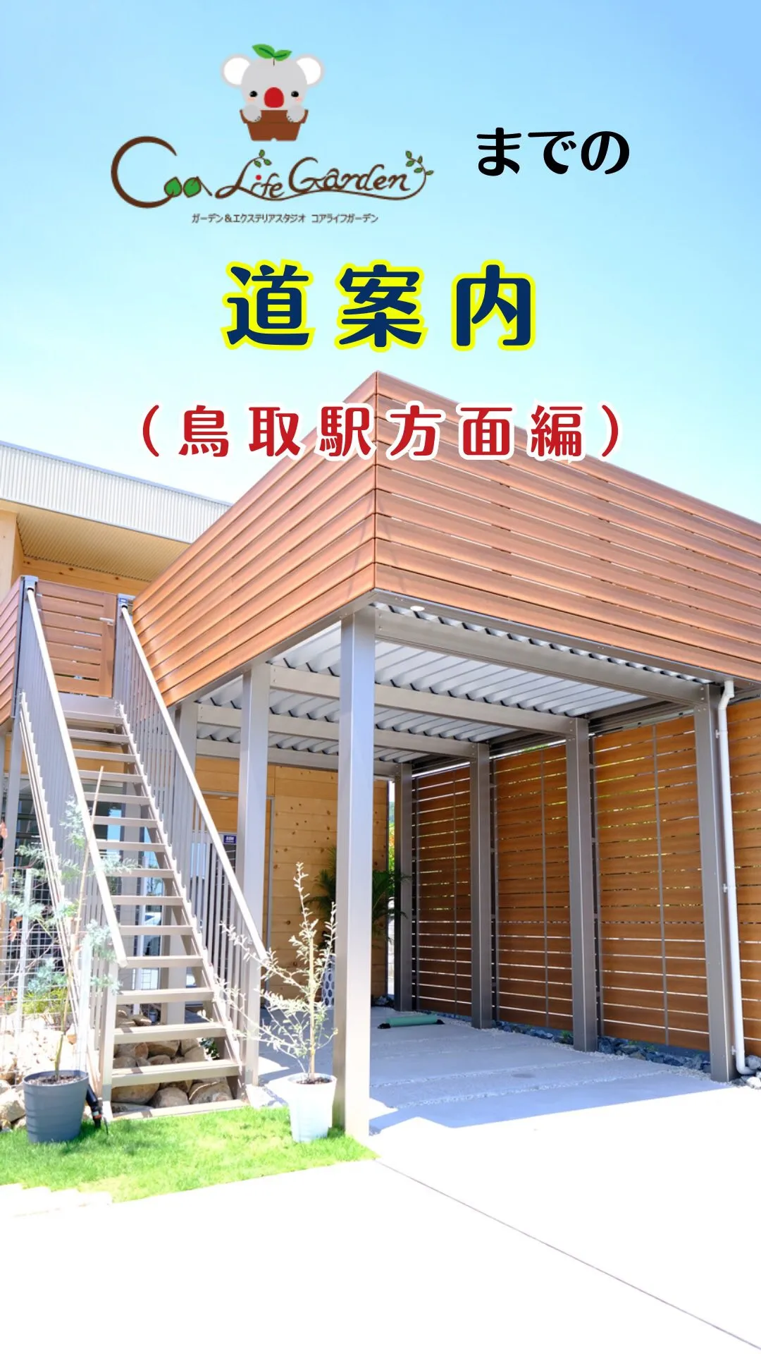 鳥取駅方面からコアライフガーデンまでの道案内